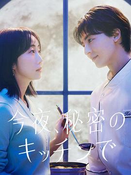 今夜在秘密厨房封面图