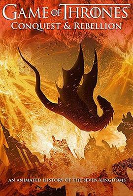 权力的游戏征服与反抗封面图