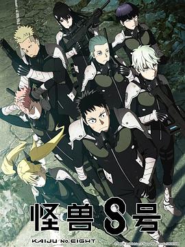 怪兽8号封面图