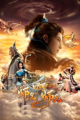 师兄啊师兄第二季封面图