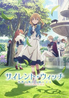 SilentWitch沉默魔女的秘密封面图
