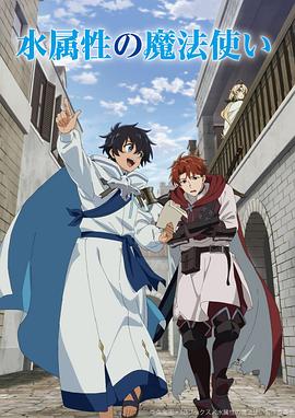 水属性魔法使封面图